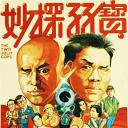 妙探孖宝