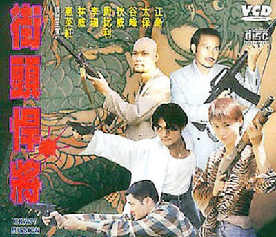 古惑仔之街头悍将的海报-正式海报