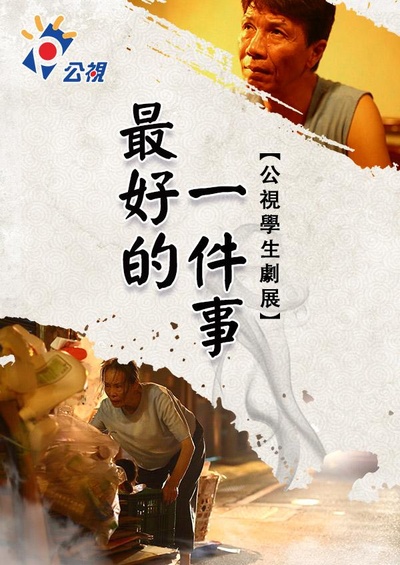 最好的一件事的海报-正式海报