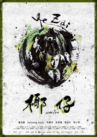 椰仔的海报-正式海报