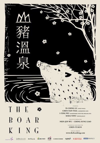 山猪温泉的海报-正式海报 台湾