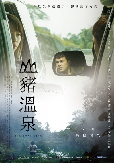 山猪温泉的海报-正式海报