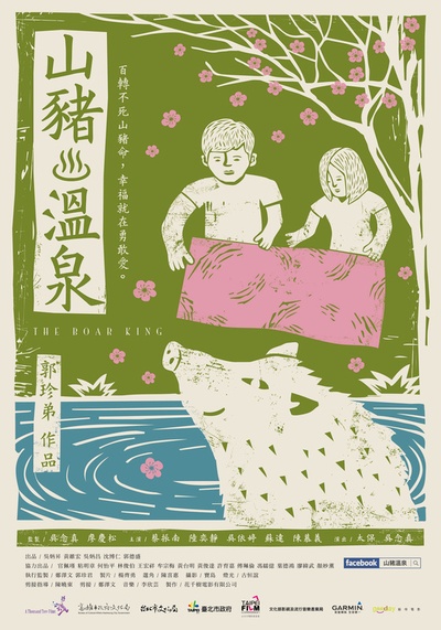 山猪温泉的海报-正式海报