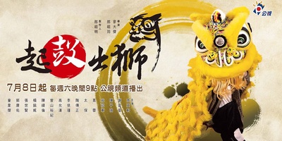 起鼓·出狮的海报-正式海报