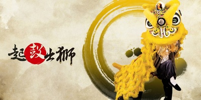 起鼓·出狮的海报-正式海报