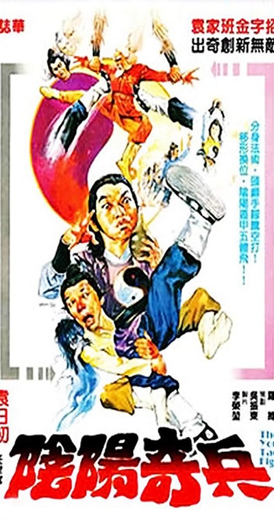 阴阳奇兵的海报-正式海报