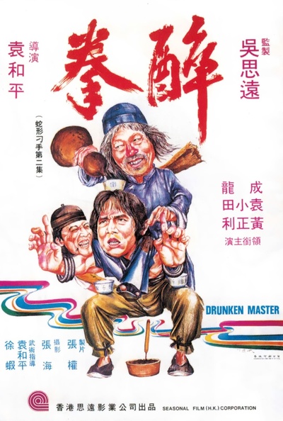 醉拳的海报-正式海报