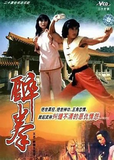 醉拳王无忌的海报-正式海报