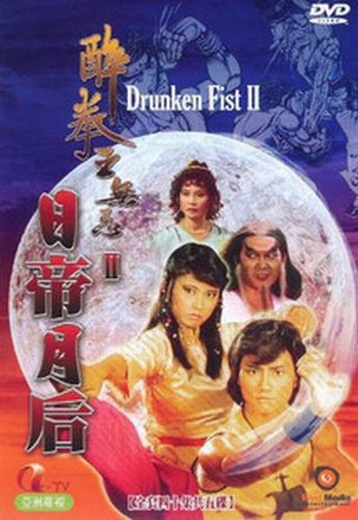 醉拳王无忌之日帝月后的海报-正式海报