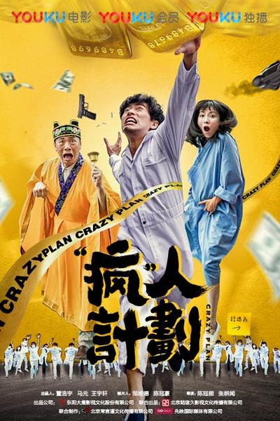 疯人计划的海报-正式海报