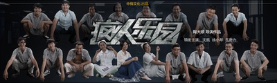 疯人乐园的海报-正式海报 中国大陆