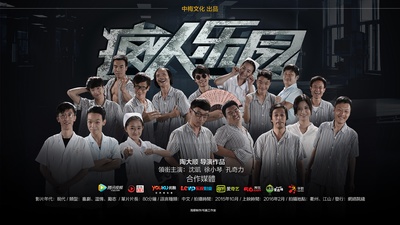 疯人乐园的海报-正式海报 中国大陆