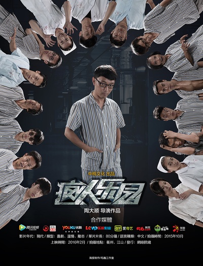 疯人乐园的海报-正式海报 中国大陆