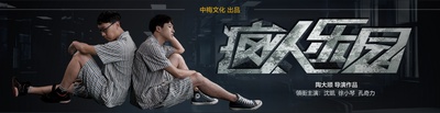 疯人乐园的海报-预告海报 中国大陆