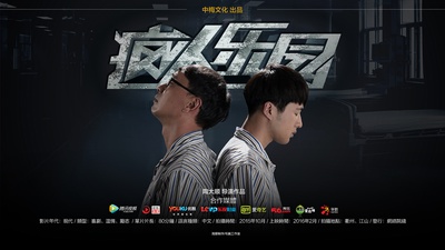 疯人乐园的海报-预告海报 中国大陆