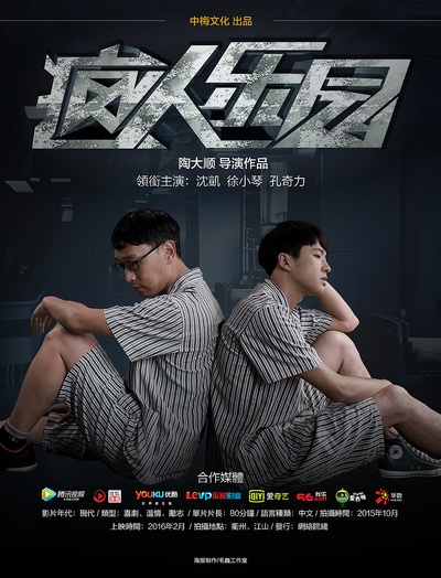疯人乐园的海报-预告海报 中国大陆