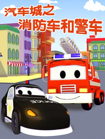 汽车城之警车和消防车 第一季的海报-正式海报