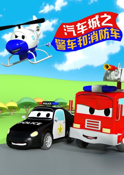 汽车城之警车和消防车 第一季的海报-正式海报