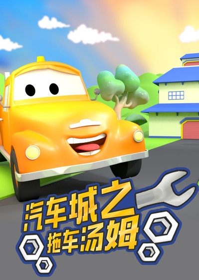 汽车城之拖车汤姆 第一季的海报-正式海报