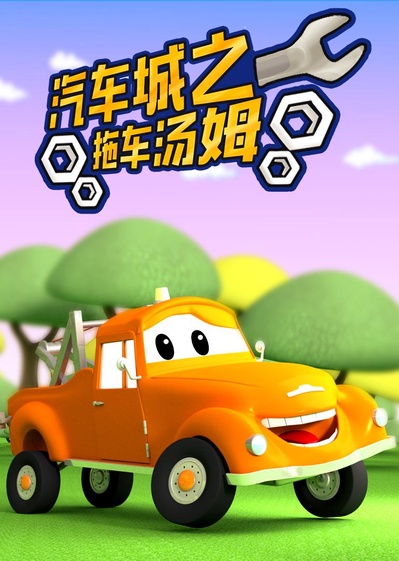 汽车城之拖车汤姆 第一季的海报-正式海报