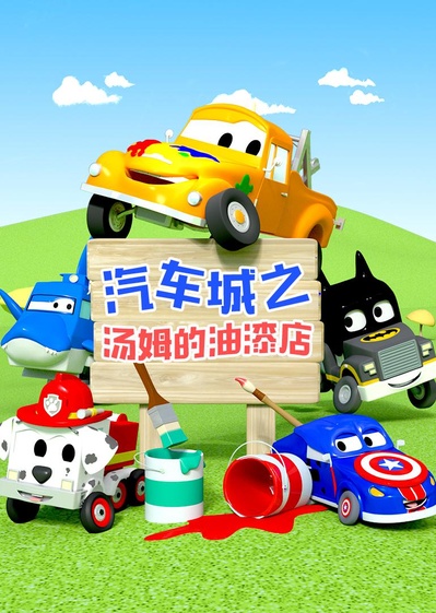 汽车城之汤姆的油漆店 第一季的海报-正式海报