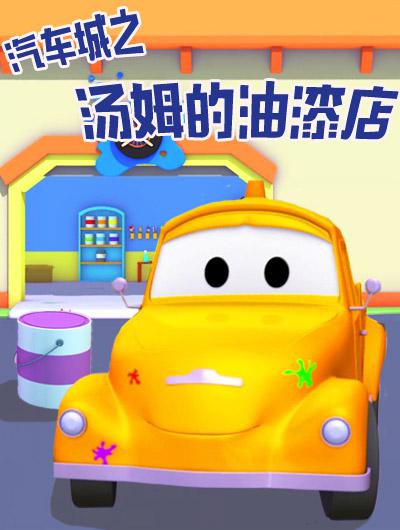 汽车城之汤姆的油漆店 第一季的海报-正式海报