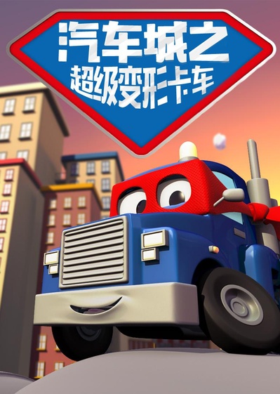 汽车城之超级变形卡车 第一季的海报-正式海报