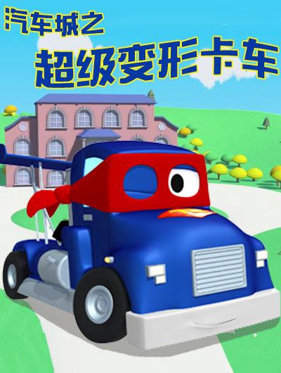 汽车城之超级变形卡车 第一季的海报-正式海报