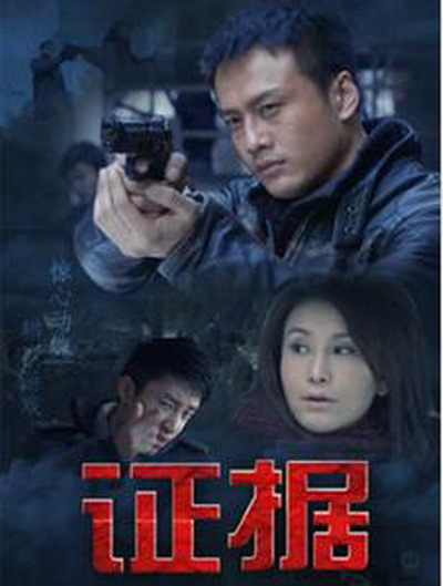 证据的海报-正式海报 中国大陆
