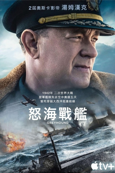 灰猎犬号的海报-正式海报 中国台湾
