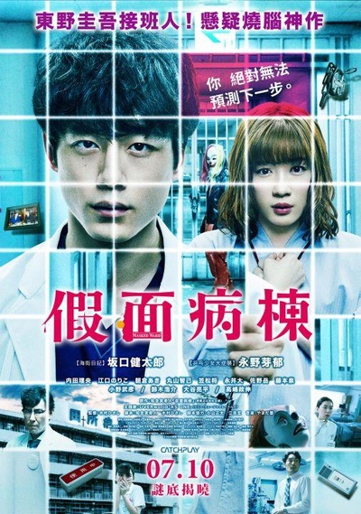 假面病房的海报-正式海报 中国台湾