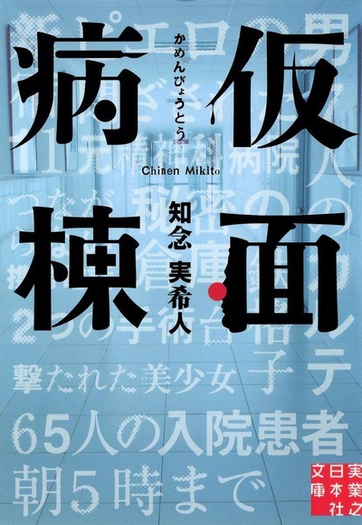 假面病房的海报-正式海报