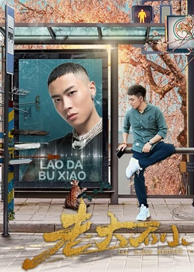 老大不小的海报-正式海报