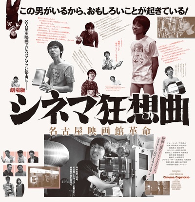 电影院狂想曲剧场版：名古屋电影院革命的海报-正式海报 日本