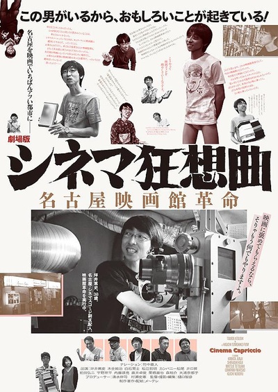 电影院狂想曲剧场版：名古屋电影院革命的海报-正式海报