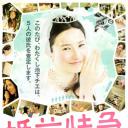 婚前特急