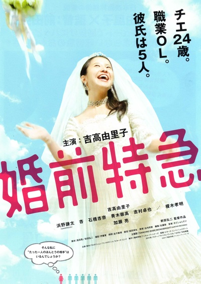 婚前特急的海报-正式海报 日本