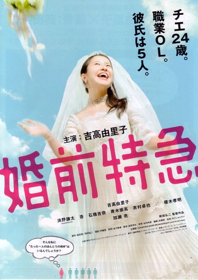 婚前特急的海报-正式海报