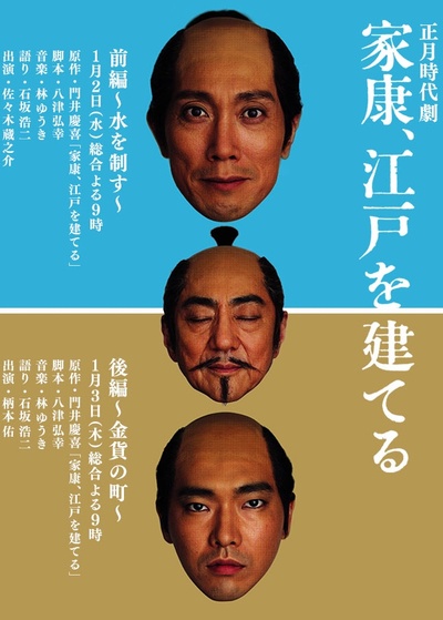 家康建设江户的海报-正式海报 日本