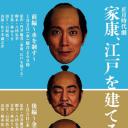 家康建设江户