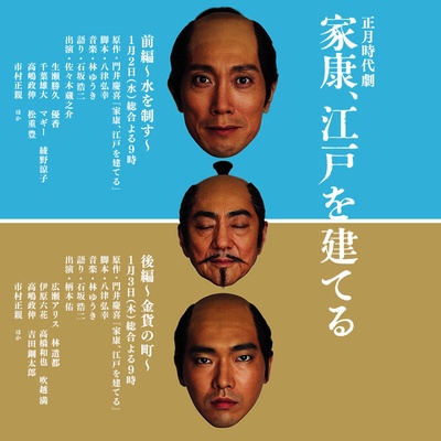 家康建设江户的海报-正式海报 日本
