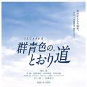 群青色大道