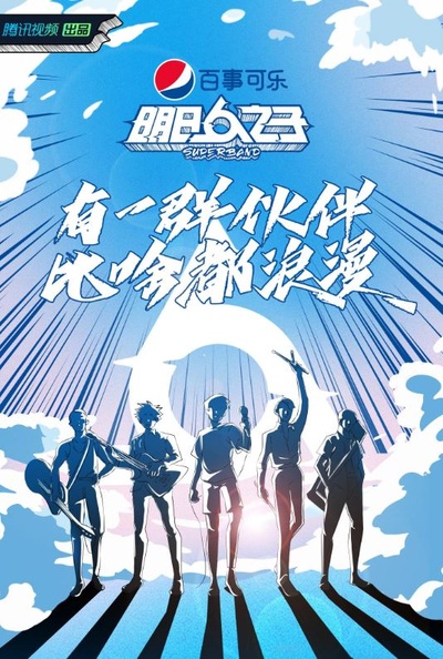明日之子 第四季的海报-正式海报 中国大陆