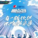 明日之子 第四季