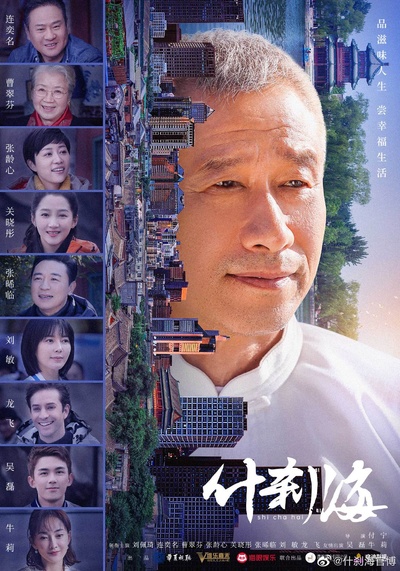 什刹海的海报-角色海报 中国大陆
