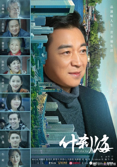 什刹海的海报-角色海报 中国大陆