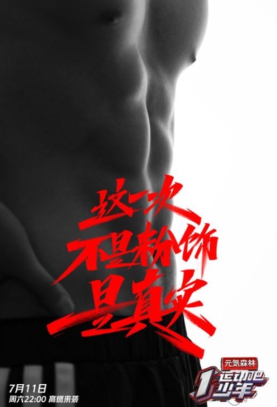 运动吧少年的海报-正式海报