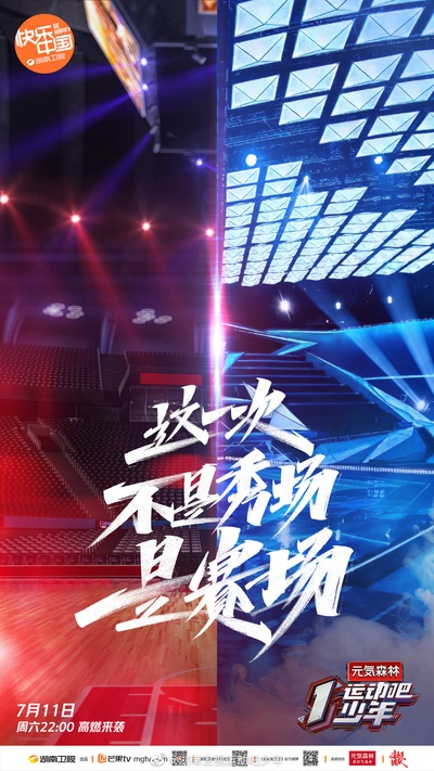 运动吧少年的海报-预告海报 中国大陆