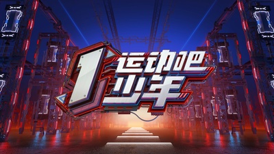 运动吧少年的海报-其他海报