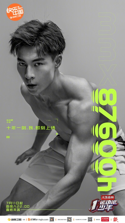 运动吧少年的海报-角色海报 中国大陆
